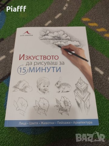 Изкуството да рисуваш за 15минути, Изд.Книгомания