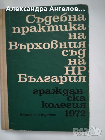 Съдебна практика на Върховния съд на НР България , снимка 1 - Специализирана литература - 42874578