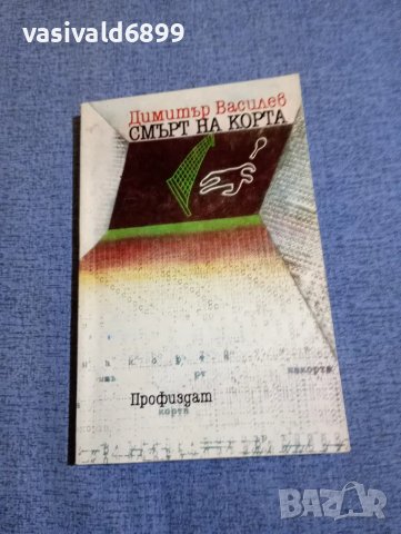 Димитър Василев - Смърт на корта 
