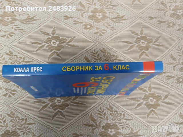 Сборник по математика за 6. клас, снимка 3 - Ученически пособия, канцеларски материали - 52231661