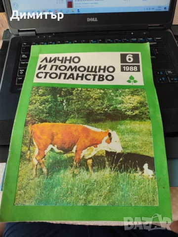 Лично и помощно стопанство 1988 г. , снимка 7 - Специализирана литература - 56103214