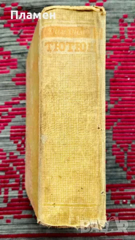 Тютюн Димитър Димов , снимка 6 - Българска литература - 56484882