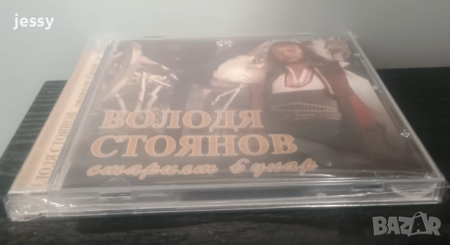 Володя Стоянов ‎– Колекция дискове, снимка 13 - CD дискове - 51837929