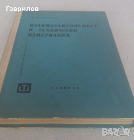 Продавам учебник "Взаимозаменяемост и технически измервания", 1962 г., снимка 3 - Специализирана литература - 30324175