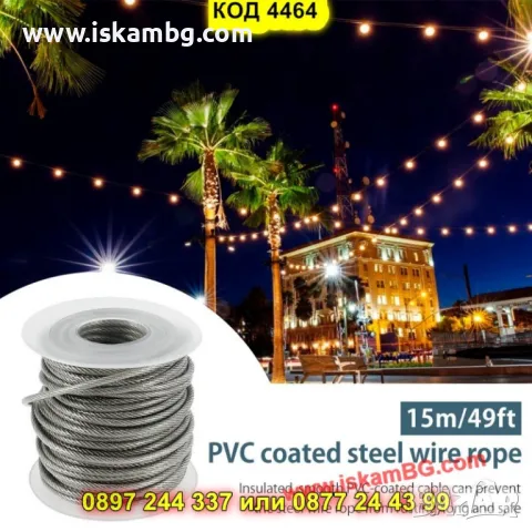 Комплект стоманено въже с PVC покритие – 30 или 50 м с обтегачи - КОД 4464, снимка 4 - Други стоки за дома - 50325655