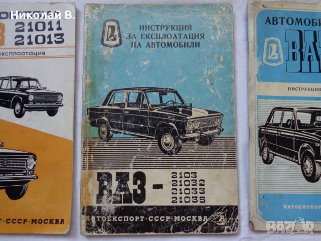 Книга Инструкция за експлуатация на Български език за Лада ВаЗ 2101/2102/2103/2106/2107, снимка 6 - Специализирана литература - 37039636