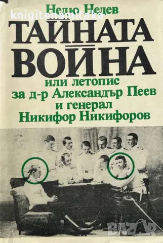 Тайната война - Недю Недев, снимка 1
