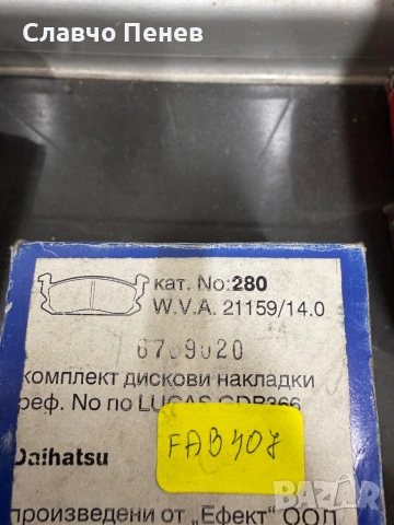Накладки предни за Daihatsu Charade L 83-87, снимка 2 - Части - 54279463