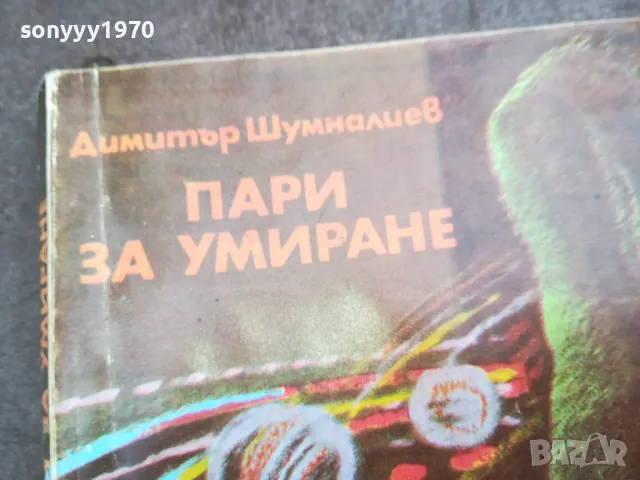 ПАРИ ЗА УМИРАНЕ 0502250806, снимка 4 - Художествена литература - 48972594