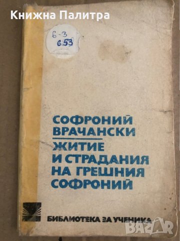 Житие и страдания на грешния Софроний- Софроний Врачански