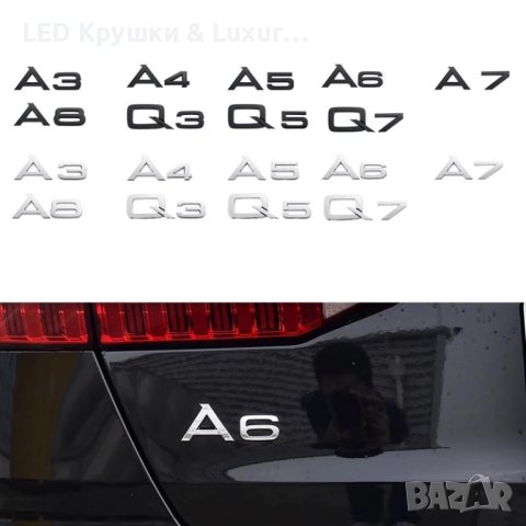 Емблема За Задния Багажник За:Audi A3;A4;A5;A6;A7;A8;Q3;Q5;Q7, снимка 2 - Аксесоари и консумативи - 44244408