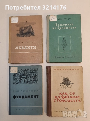 Дъщерята на букиниста - В. Померанцев
