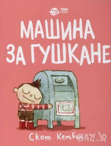 Търся Машина за гушкане Скот Кембъл