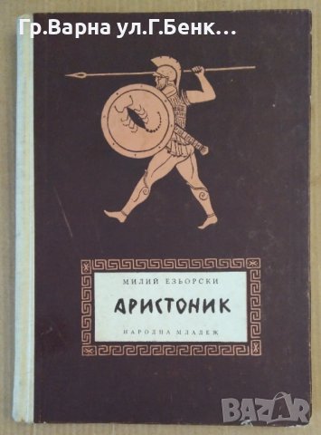 Аристоник  Милий Езьорски