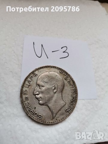 Сребърна монета И3, снимка 4 - Нумизматика и бонистика - 37098129