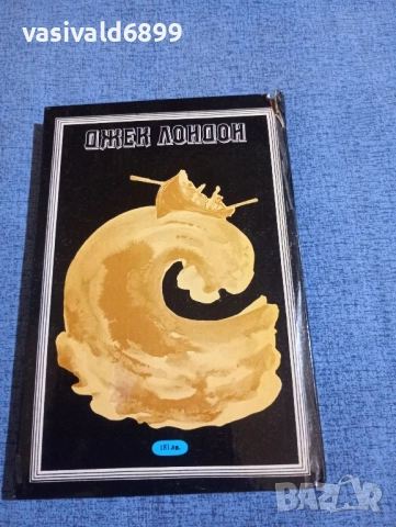 Джек Лондон - Морският вълк , снимка 3 - Художествена литература - 51791968