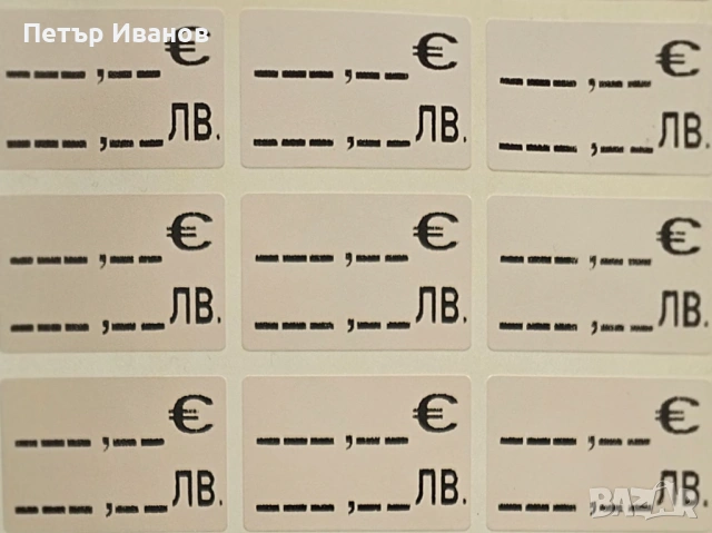 Продавам етикети Евро -Лев