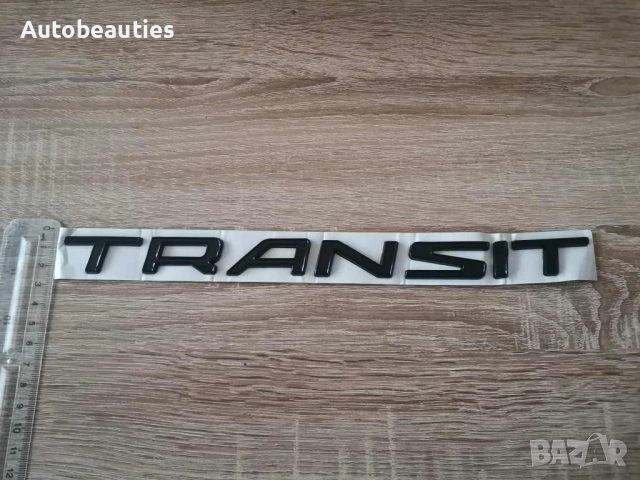 черен надпис емблема Ford Transit, снимка 5 - Аксесоари и консумативи - 51879298
