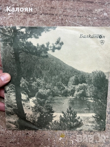 Малка плоча - Ела душо моя - на Балкантон 