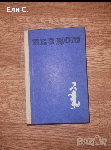 „Без дом“ – Хектор Мало