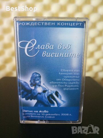 Слава във висините - Рождествен концерт