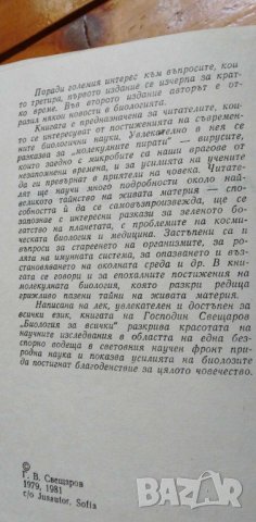 Биология за всички - Господин Свещаров, снимка 3 - Българска литература - 42756921