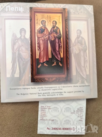 100 златни лева свети Петър и Павел, снимка 2 - Нумизматика и бонистика - 52877244