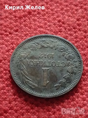 Монета 1 стотинка 1912г. Царство България за колекция - 27343, снимка 5 - Нумизматика и бонистика - 35267022
