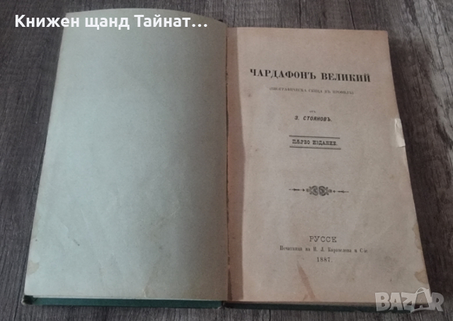 Захари Стоянов - Чардафон Велики (Чардафонъ Великий) - Първо Издание, снимка 1