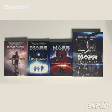 Mass Effect Книги 1-3 + Андромеда на български