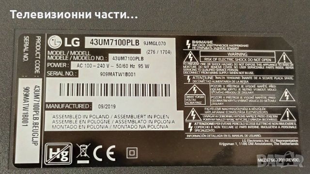LG 43UM7100PLB с дефектен екран-EAX67209001(1.5) REV1.0/EAX68253604(1.0)/HC430DGG-ABWL1-A11X, снимка 2 - Части и Платки - 37807168