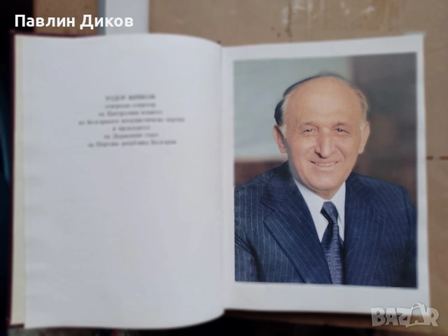 Тодор Живков -книга в снимки 1981 г