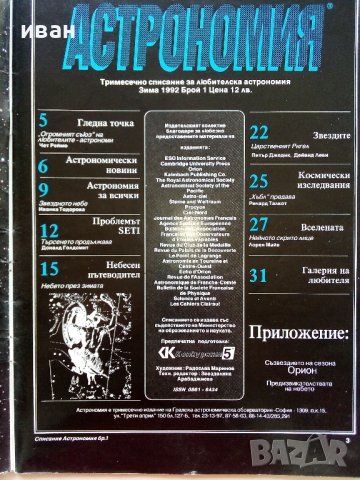 Списание "Астрономия" - 1992г. - брой 1, снимка 2 - Списания и комикси - 39445857