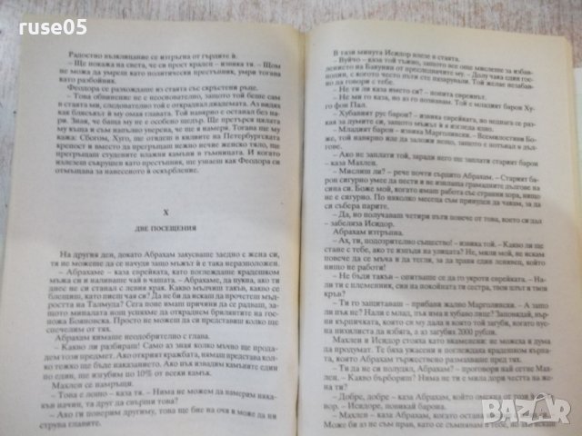 Книга"Мъртвите сибирски полета-книга1- Виктор фон Фалк"-480с, снимка 4 - Художествена литература - 42500369