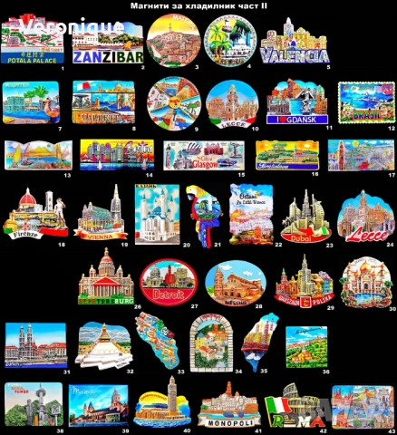 Магнити за хладилник част II