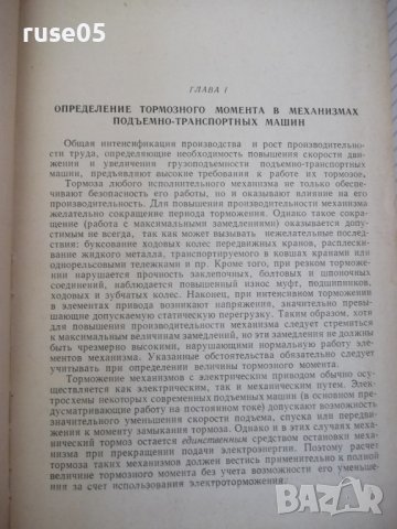 Книга "Тормоза подъемно-трансп.машин-М.Александров"-316стр., снимка 4 - Специализирана литература - 37822821