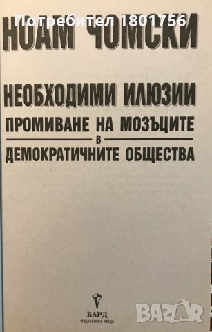 Необходими илюзии Промиване на мозъците в демократичните общества - Ноам Чомски, снимка 2 - Специализирана литература - 30062221
