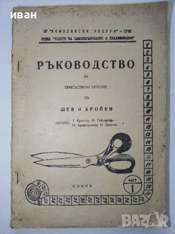 Ръководство за присъствени курсове по шев и кройки - част 1 и 2 Т.Кръстев,М.Гайдарова,Н.Афлатарлиева, снимка 2 - Специализирана литература - 38707445