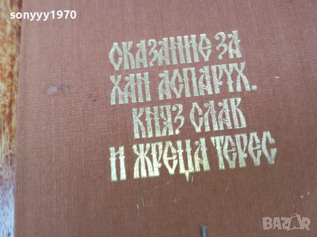 СКАЗАНИЕ ЗА ХАН АСПАРУХ...1707251658LCHERY