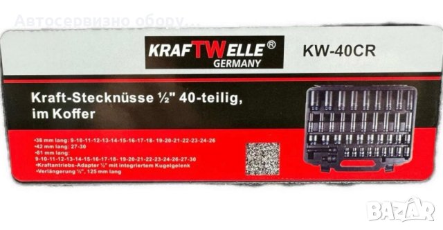 Професионални ударни вложки 1/2" на немската марка KRAFTWELLE , снимка 2 - Други инструменти - 44437987
