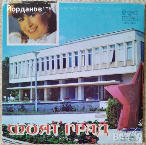 "Моят град" - ВТК 3470 Плоча с личен Автограф от ЛИЛИ ИВАНОВА! , снимка 2 - Грамофонни плочи - 51945599
