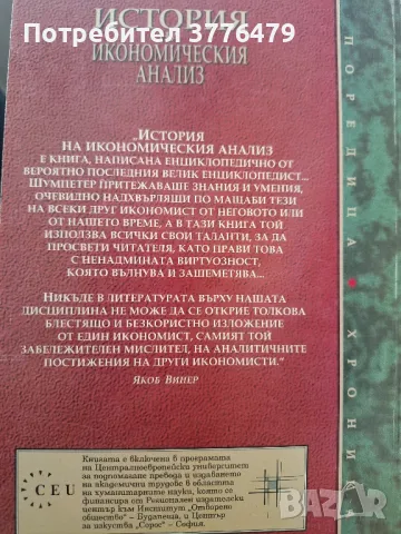 История на икономическия анализ от античността до 1790година 1 том Йозеф Алоиз Шумпетер, снимка 2 - Специализирана литература - 49825012