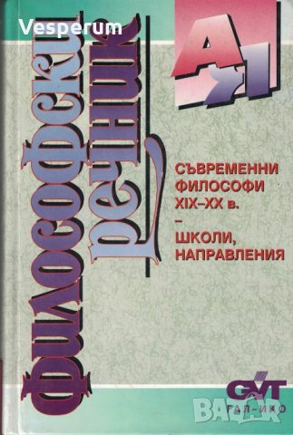 Философски речник /Съвременни философи XIX - XX в. - Школи - Направления/