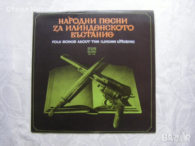 ВНА 11184 - Народни песни за Илинденското въстание, снимка 1 - Грамофонни плочи - 31747642