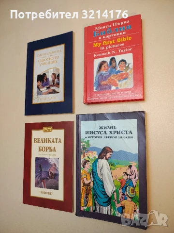 Моята първа Библия в картинки / My First Bible in Pictures - Кеннет Н. Тейлър / Kenneth N. Taylor