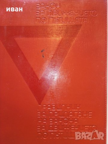 Правилник за прилагане на закона за движение по пътищата - 1974 г.