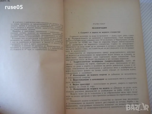 Книга "Водно строителство - Д.Велев / Щ.Щилянов" - 256 стр., снимка 3 - Учебници, учебни тетрадки - 48146444