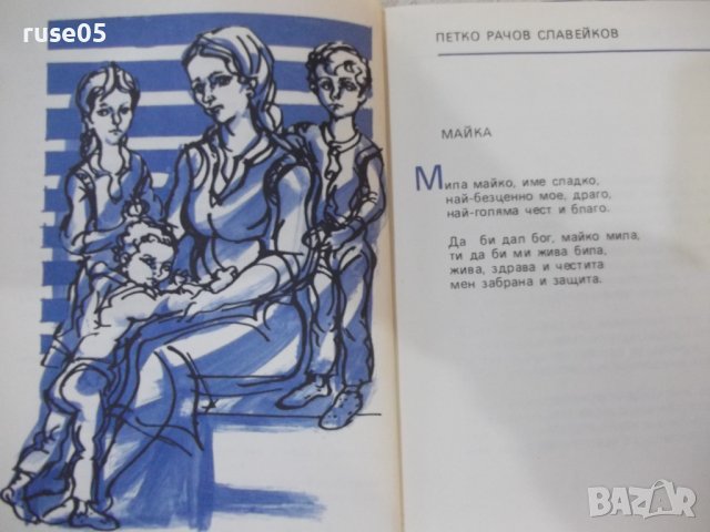 Книга "Мила мамо - Сборник" - 168 стр., снимка 4 - Художествена литература - 44311609