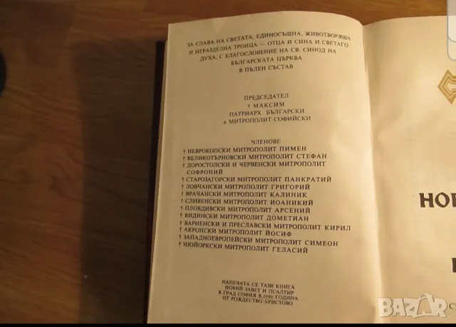 Новия завет и псалтир, богослужебна книга изд.1990 г. 661 стр. Исус Христос Религия, снимка 2 - Други ценни предмети - 48399374