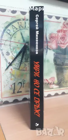 Умри, но се дръж! Зад нас е Москва, снимка 3 - Художествена литература - 50413337